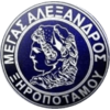 Μέγας Αλέξανδρος Ξηροποτάμου