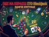 Πώς να κερδίσω στο Blackjack