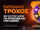 Ο Τροχός της Betsson γυρίζει κάθε μέρα με δώρα*