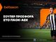 Betsson: Σούπερ προσφορά* στο ΠΑΟΚ - ΑΕΚ!