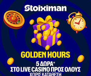 Δεύτερη σερί μέρα με Happy Hour και με 5 Δώρα* σε όλους από τη Stoiximan!