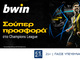 bwin - Σούπερ προσφορά* στο Champions League!