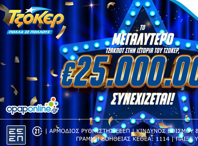 Το μεγαλύτερο ΤΖΑΚΠΟΤ στην ιστορία του ΤΖΟΚΕΡ: 25.000.000€