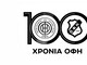 ΟΦΗ: Αυτό είναι το λογότυπο για τα 100 χρόνια (video)