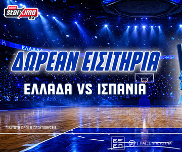Ελλάδα-Ισπανία Μπάσκετ: Διεκδικείς 2 διπλά εισιτήρια! (διαγωνισμός*)