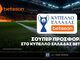 Betsson: Σούπερ προσφορά* στο Κύπελλο Ελλάδος Betsson!