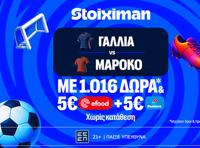 Έπαθλο ανταμοιβής, 1026 Δώρα* χωρίς κατάθεση και ματσάρα Γαλλία - Μαρόκο!