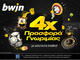 bwin - Νέα 4απλή προσφορά* γνωριμίας με άπαιχτα έπαθλα*!