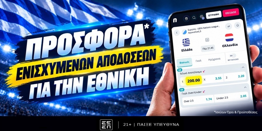 Ελλάδα - Ολλανδία: Τι «βλέπει» ο υπερυπολογιστής και πού υπάρχει value στις αποδόσεις