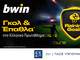 bwin - Μοναδικά έπαθλα* από το Ελληνικό Πρωτάθλημα!