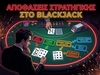 Κρίσιμες Αποφάσεις Στο Blackjack