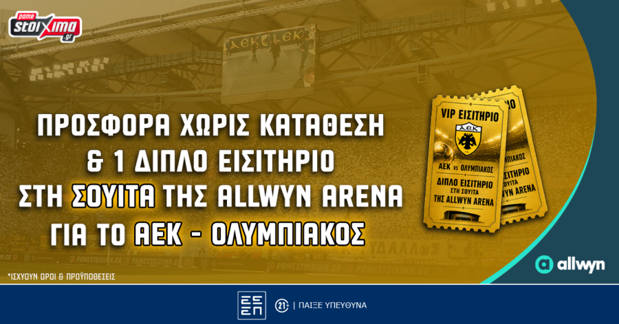 Δωρεάν* εισιτήρια στη σουίτα της Allwyn Arena στο ΑΕΚ – Ολυμπιακός και προσφορά* χωρίς κατάθεση!