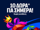 Προσφορά με 10 Δώρά* σε όλους από τη Stoiximan!