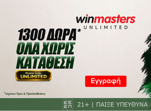 Μια ξεχωριστή προσφορά ανθίζει! 1300 μοναδικά Δώρα* Όλα χωρίς κατάθεση με promo code UNLIMITED