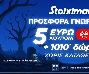 Προσφορά γνωριμίας* 1010 δώρα* χωρίς κατάθεση και κουπόνι efood χωρίς κατάθεση στη Stoiximan!