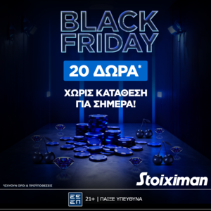 20 Δώρα* χωρίς κατάθεση στην Stoiximan Black Friday!