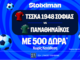 Έπαθλο* ανταμοιβής στο ΤΣΣΚΑ Σόφιας - Παναθηναϊκός στη Stoiximan!