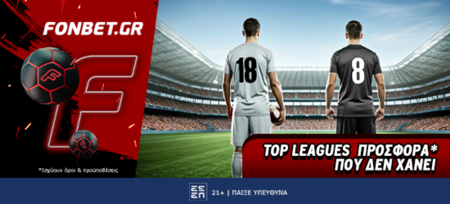 Top Leagues προσφορά* που δεν χάνει