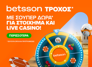 Ο Τροχός της Betsson γυρίζει κάθε μέρα με δώρα*