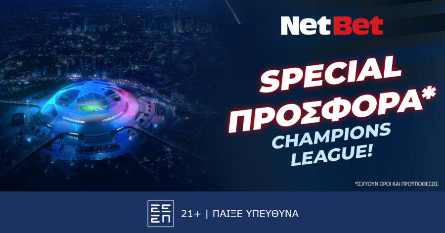 Παίζεις... κερδίζεις* απόψε στο Champions League!