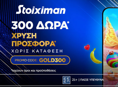 Gold Δώρα* χωρίς κατάθεση* από τη Stoiximan!
