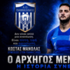 Ανανέωσε με τον Πανναξιακό ο Μανωλάς