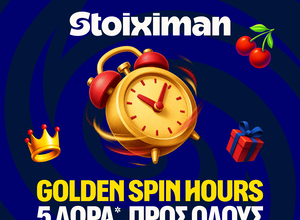 5 Δώρα* σε όλους από τη Stoiximan!