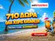 Το καλοκαίρι μόλις έγινε πιο δροσερό! 710 μοναδικά Δώρα* Όλα χωρίς κατάθεση με promo code SUMMER710