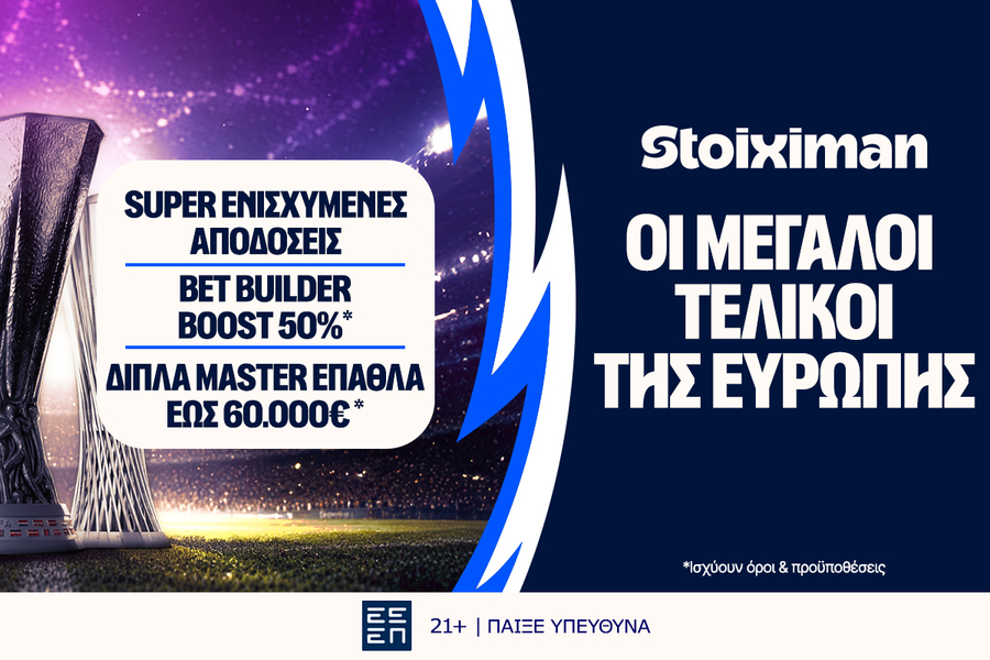 Έπαθλο* ανταμοιβής σε όλους τους ευρωπαϊκούς τελικούς στη Stoiximan!