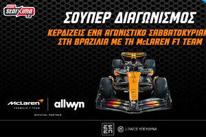 F1: Δωρεάν ταξίδι στη Βραζιλία με τη McLaren F1 Team (διαγωνισμός)
