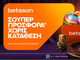 Betsson: Σούπερ προσφορά* χωρίς κατάθεση για λίγο ακόμα!