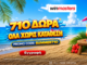Το καλοκαίρι μόλις έγινε πιο δροσερό! 710 μοναδικά Δώρα* Όλα χωρίς κατάθεση με promo code SUMMER710