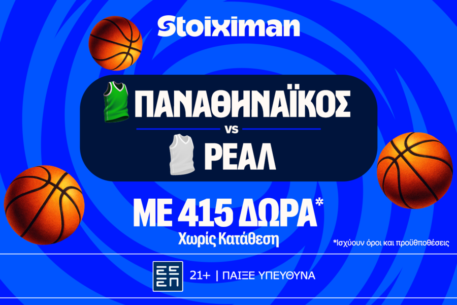 Έπαθλο* ανταμοιβής για το παιχνίδι σου στο Παναθηναϊκός - Ρεάλ!