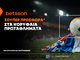 Betsson: Σούπερ προσφορά* στα κορυφαία πρωταθλήματα!
