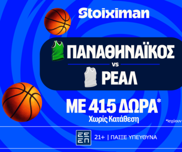 Έπαθλο* ανταμοιβής για το παιχνίδι σου στο Παναθηναϊκός - Ρεάλ!
