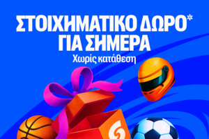 Δώρο* σε όλους, χωρίς κατάθεση από τη Stoiximan!