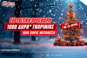 Super XMas Offer: 1000+20 δώρα γνωριμίας εντελώς δωρεάν* στο Pamestoixima.gr