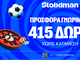 Προσφορά γνωριμίας* με 415 δώρα* χωρίς κατάθεση στη Stoiximan!