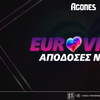 Eurovision 2026: Η Φινλανδία έριξε δεύτερο φαβορί την Ελλάδα- Συμμετοχές και αποδόσεις