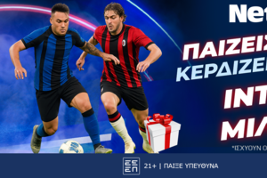Παίζεις... κερδίζεις* στο Ίντερ - Μίλαν με τη NetBet!