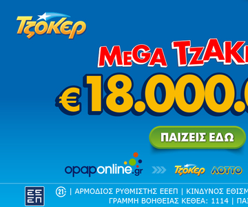 ΤΖΟΚΕΡ: Mega Τζάκποτ με €18.000.000