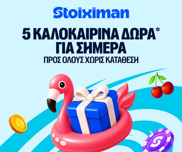 5 Δώρα* σε όλους από τη Stoiximan!
