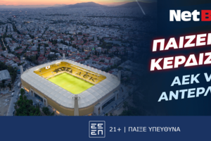 Παίζεις, κερδίζεις* στο ΑΕΚ – Αντερλεχτ και με 0% γκανιότα!