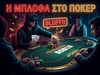 Η μπλόφα στο Πόκερ
