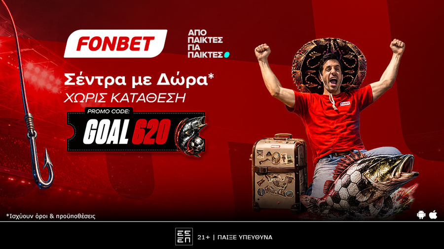 Σέντρα με Δώρα* από τη Fonbet!