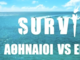 Σταματάει το Survivor μετά από σοβαρό τραυματισμό παίκτη - Τι ανακοίνωσε ο ΣΚΑΪ