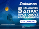 Super δώρο* σε ΌΛΟΥΣ χωρίς κατάθεση σήμερα από τη Stoiximan!