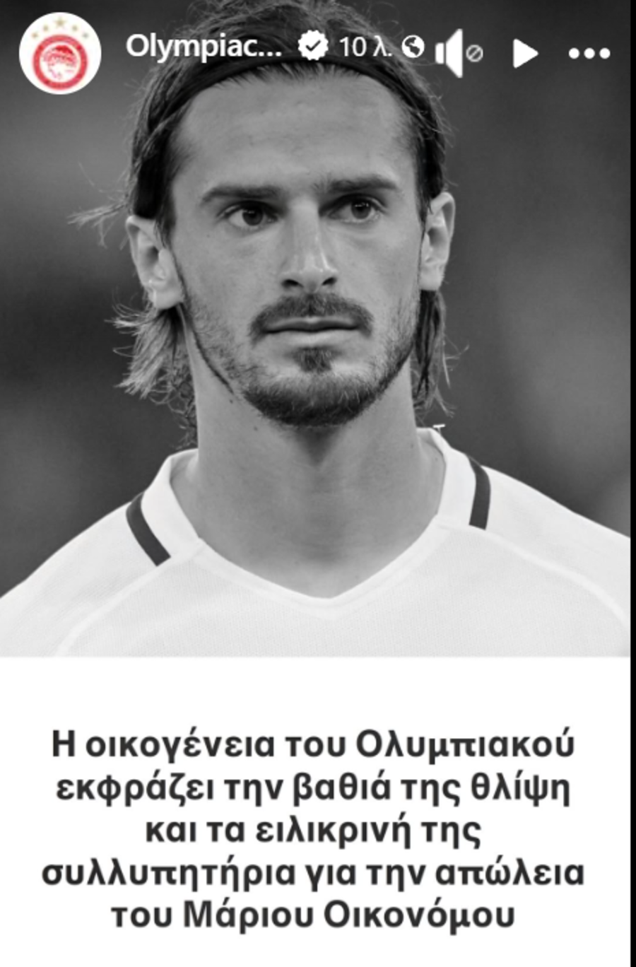 Ολυμπιακός: Τα συλλυπητήρια των «ερυθρόλευκων» για τον χαμό του Μάριου Οικονόμου