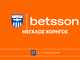 Η Betsson γίνεται Μεγάλος Χορηγός της Ελλάς Σύρου