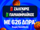 Super έπαθλο* και Bet Builder Boost 25% με το Ζάλγκιρις - Παναθηναϊκός!